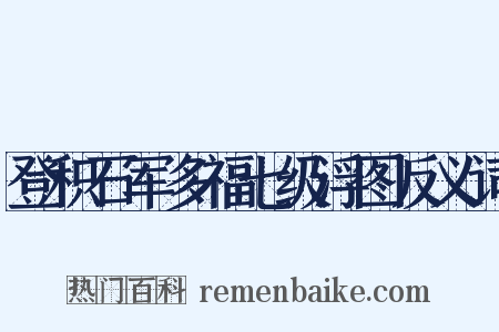登积石军多福七级浮图反义词是什么意思的图片